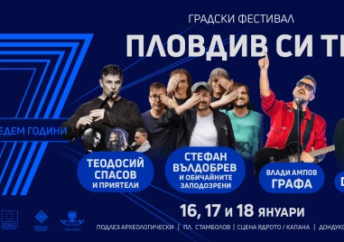 Между 16 и 18 януари Пловдив отново се събира около културата с