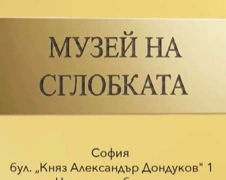 „Музеят на сглобката” с нова експозиция ВИДЕО