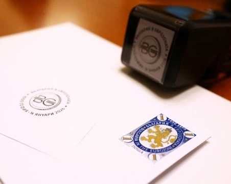 Валидираха първата пощенска марка „България в еврозоната