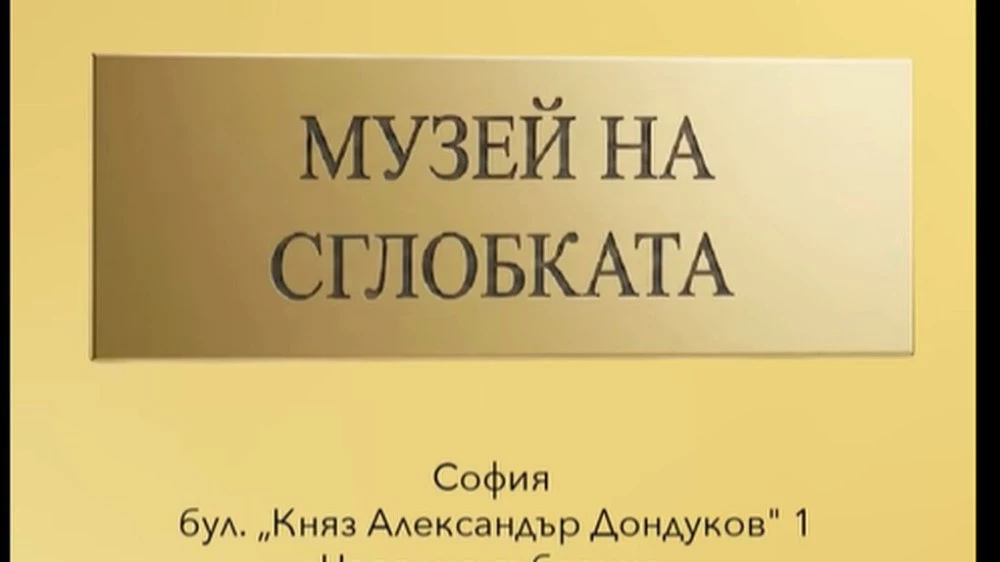 „Музеят на сглобката” с нова експозиция ВИДЕО