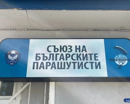 Съюзът на българските парашутисти свиква редовно Общо събрание в Пловдив