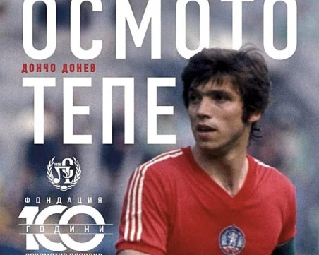 Пуснаха книгата на Бонев във фен магазина на Лаута