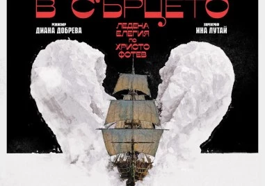 Ледът среща театъра в спектакъл вдъхновен от стиховете и спомените