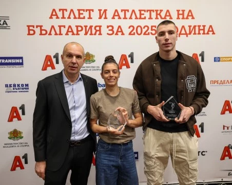 Наградиха пловдивчанката Пламена Миткова и Божидар Саръбоюков за атлетка и атлет номер 1 за 2025-та година