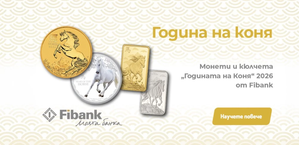 Fibank предлага ексклузивна серия монети и кюлчета от злато и сребро, посветени на Годината на Коня