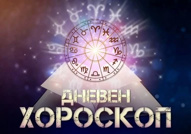 Дневен хороскоп за 24 януари: Овен- укрепвайте социалните си връзки, Телец- подбирайте думите си