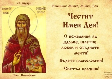 Хиляди българи празнуват имен ден днес