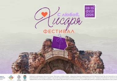Фестивалът С любов Хисаря ще се проведе от 9 до