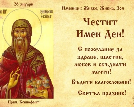 Хиляди българи празнуват имен ден днес