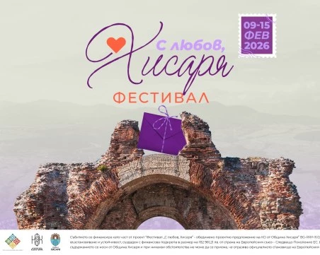 „С любов, Хисаря