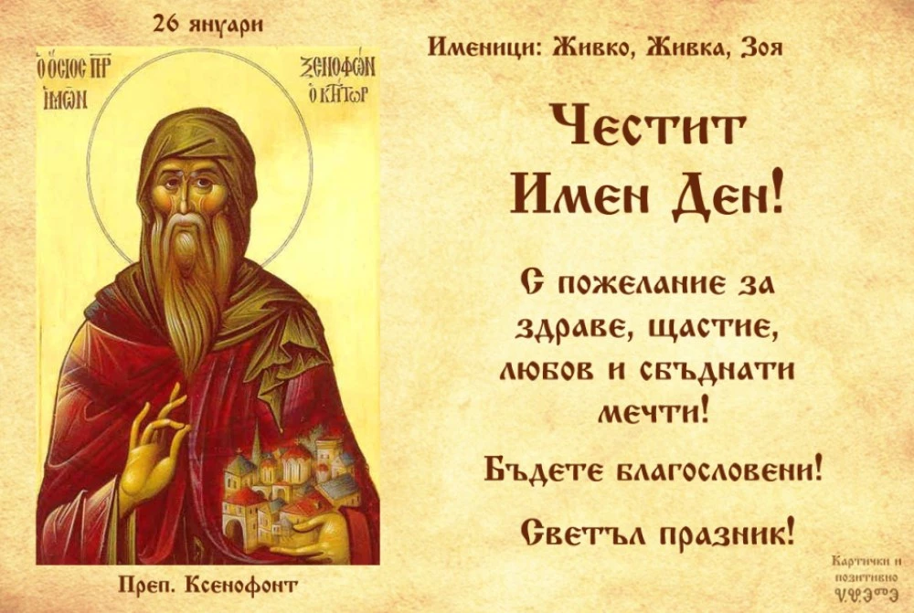 Хиляди българи празнуват имен ден днес