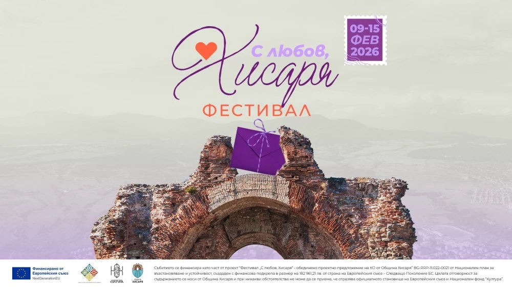 Фестивалът С любов, Хисаря“ ще се проведе от 9 до