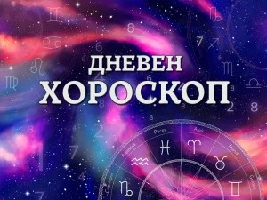 Дневен хороскоп за 26 януари: Скорпион- Вселената ви се усмихва, Стрелец- избягвайте импулсивните покупки