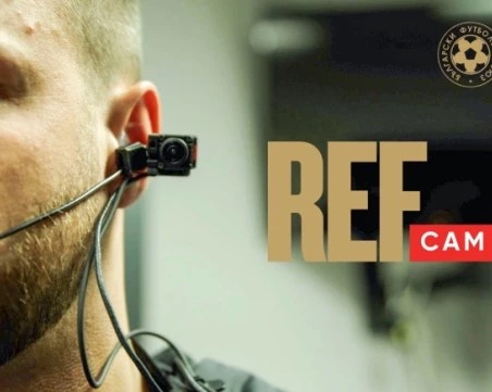 Историческо: БФС въвежда боди-камера на съдията, вижте кога ще се използват за пръв път