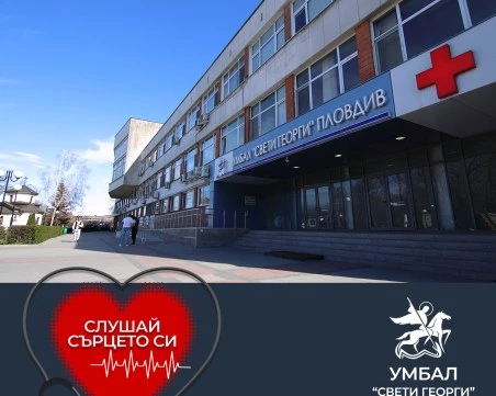 УМБАЛ „Свети Георги