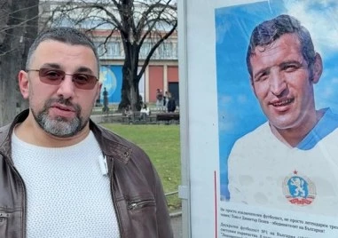 Предлагат улица и алея да бъдат кръстени на Димитър Пенев