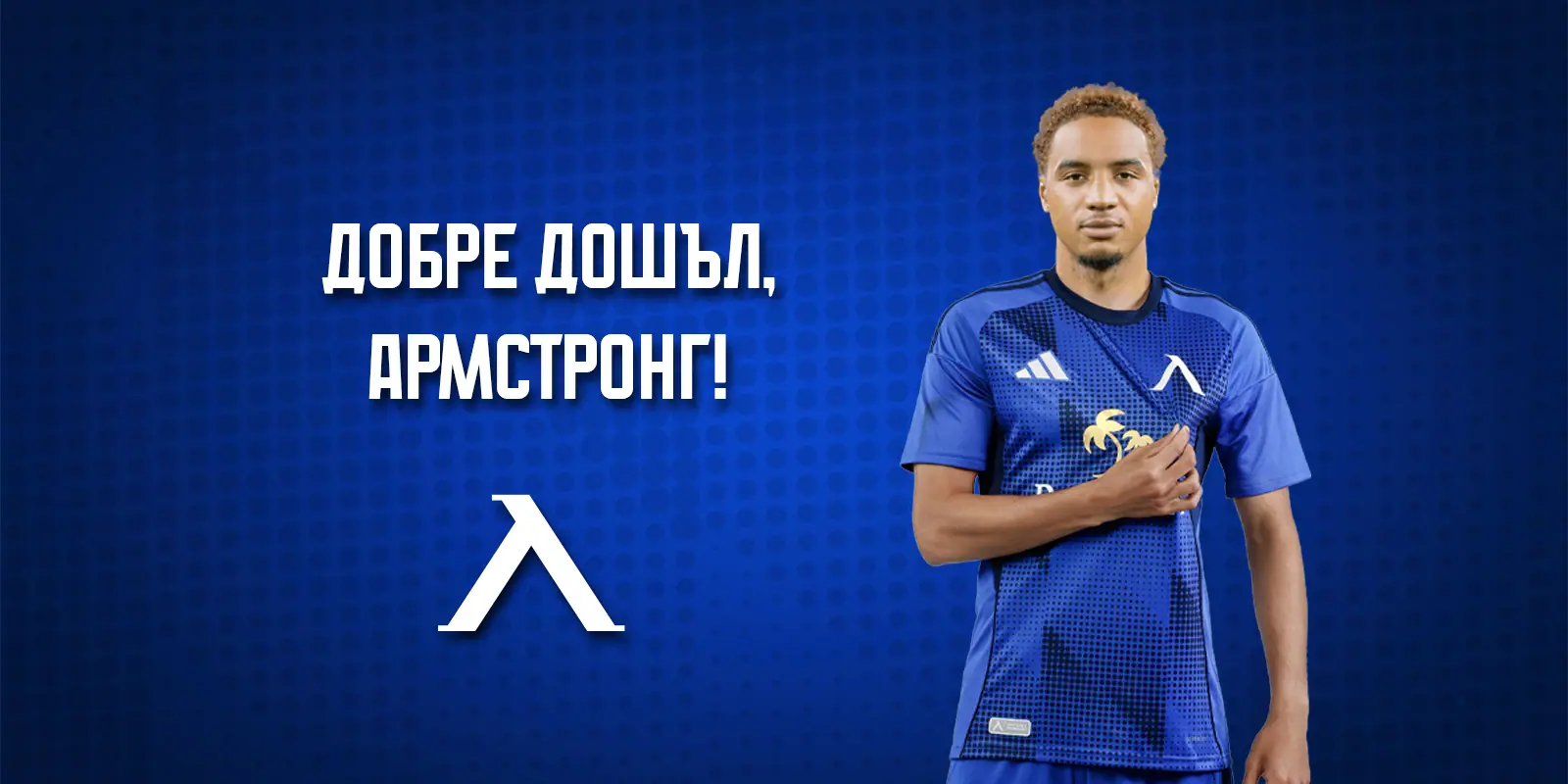 Спортно техническата комисия даде разрешение футболистът Армстронг Око Флекс да