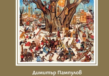 Почитаме Златю Бояджиев с книга за виденията на великия майстор