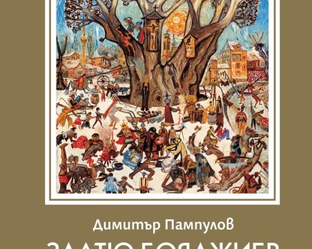 Почитаме Златю Бояджиев с книга за виденията на великия майстор