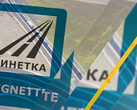 Пускат от утре еднодневна винетка