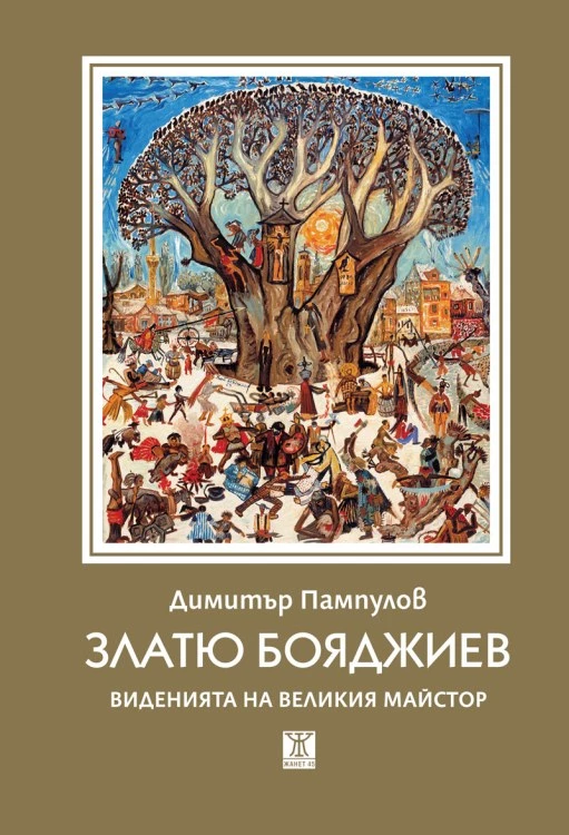 Почитаме Златю Бояджиев с книга за виденията на великия майстор