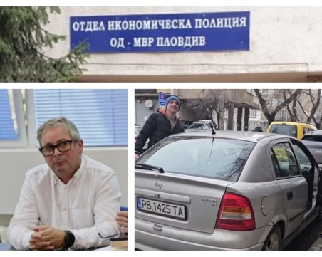 Икономическа полиция в Пловдив – пазител на закона или слуга на частни финансови къщи?