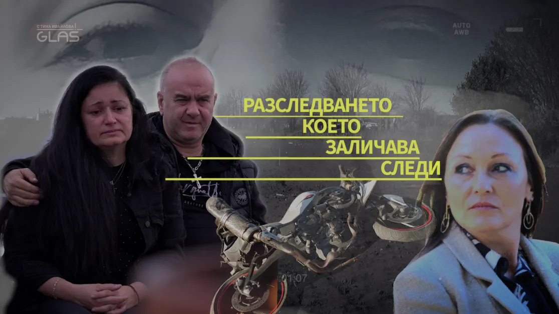 Как не се прави: Разследване, което заличава следи (ВИДЕО)