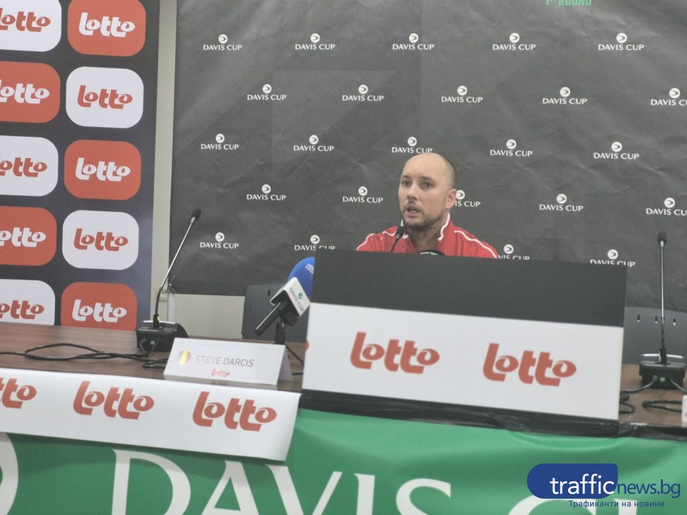 Капитанът на Белгия Стив Дарси: Ние сме фаворити, но трябва да го покажем на корта