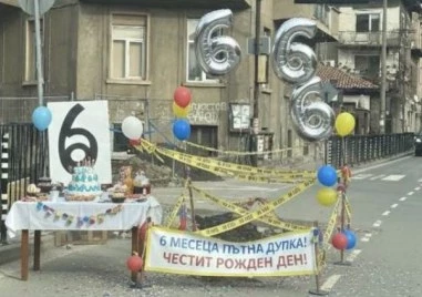 Огромна дупка в Благоевград се сдоби с торта балони и