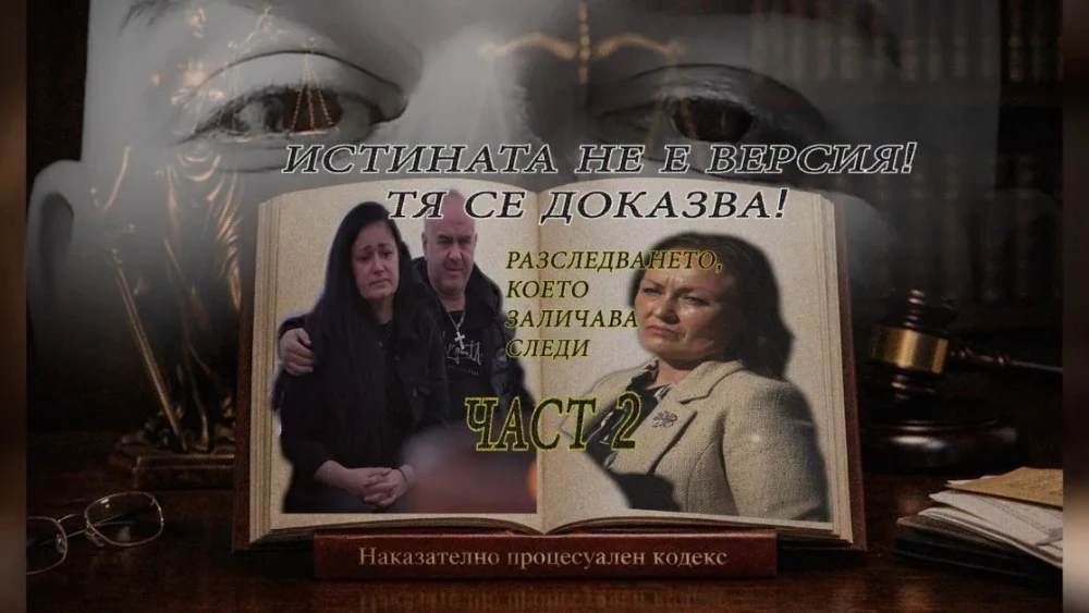 Истината не е версия! Разследването, което заличава следи ЧАСТ 2