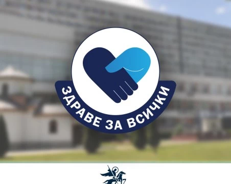 „Здраве за всички
