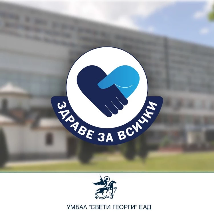 „Здраве за всички