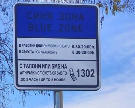 Съдът спря новите правила за синя и зелена зона в София