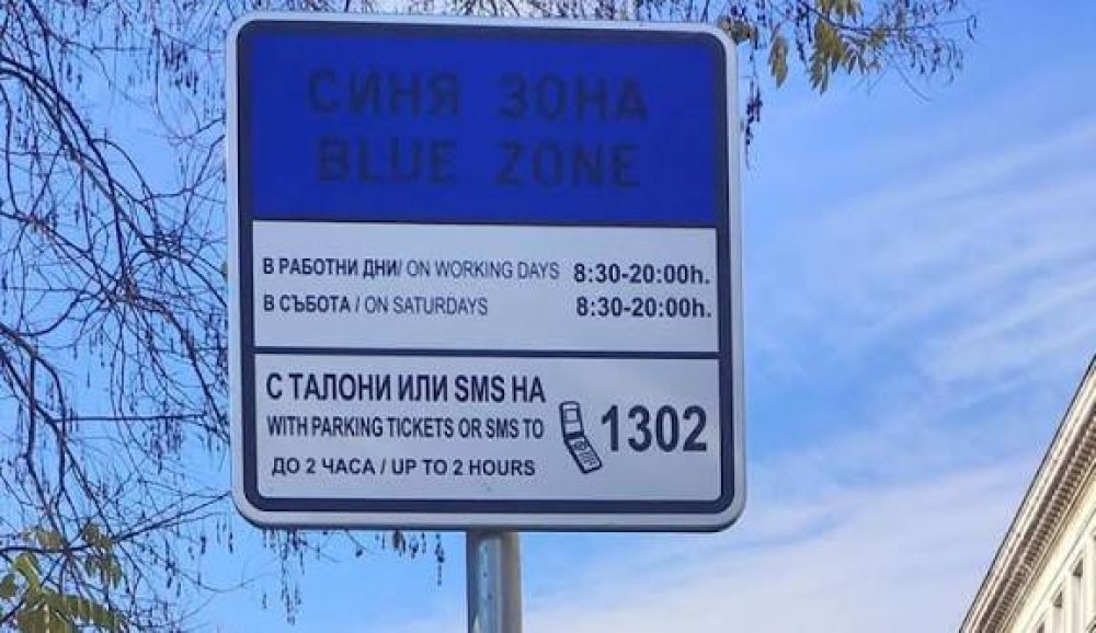 Съдът спря новите правила за синя и зелена зона в София