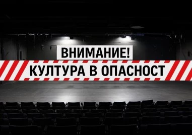 Организациите от независимия културен сектор излязоха с декларация с която