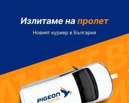 PIGEON express стартира с технологичен модел за ново поколение куриерски услуги