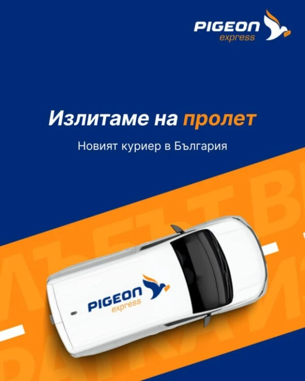 PIGEON express стартира с технологичен модел за ново поколение куриерски услуги