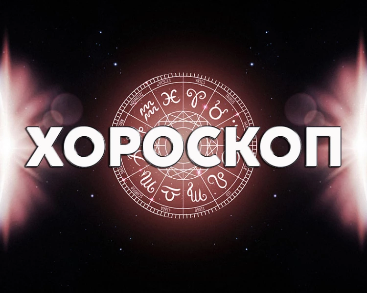 Дневен хороскоп за 16 февруари: Овен - не се подлъгвайте по хазарт, Телец - бъдете гъвкави