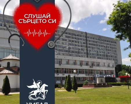 70% от коронарните операции в Отделението по кардиохирургия към УМБАЛ „Свети Георги