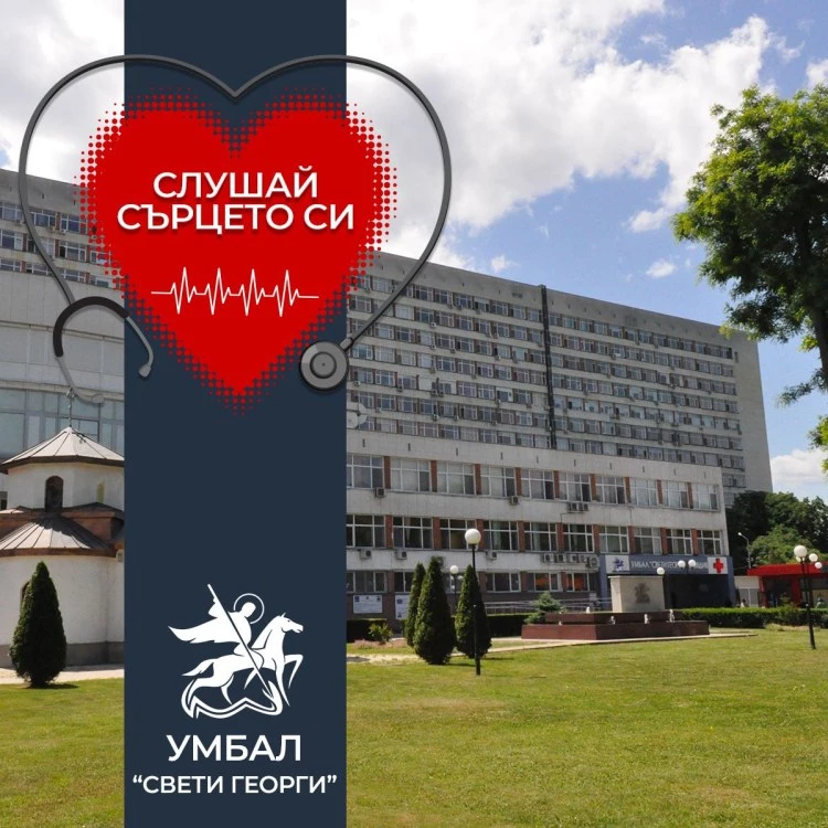 70% от коронарните операции в Отделението по кардиохирургия към УМБАЛ „Свети Георги