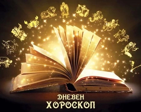 Дневен хороскоп за 23 февруари: Проблеми за Овен, Рак - не се увличайте в пазаруване