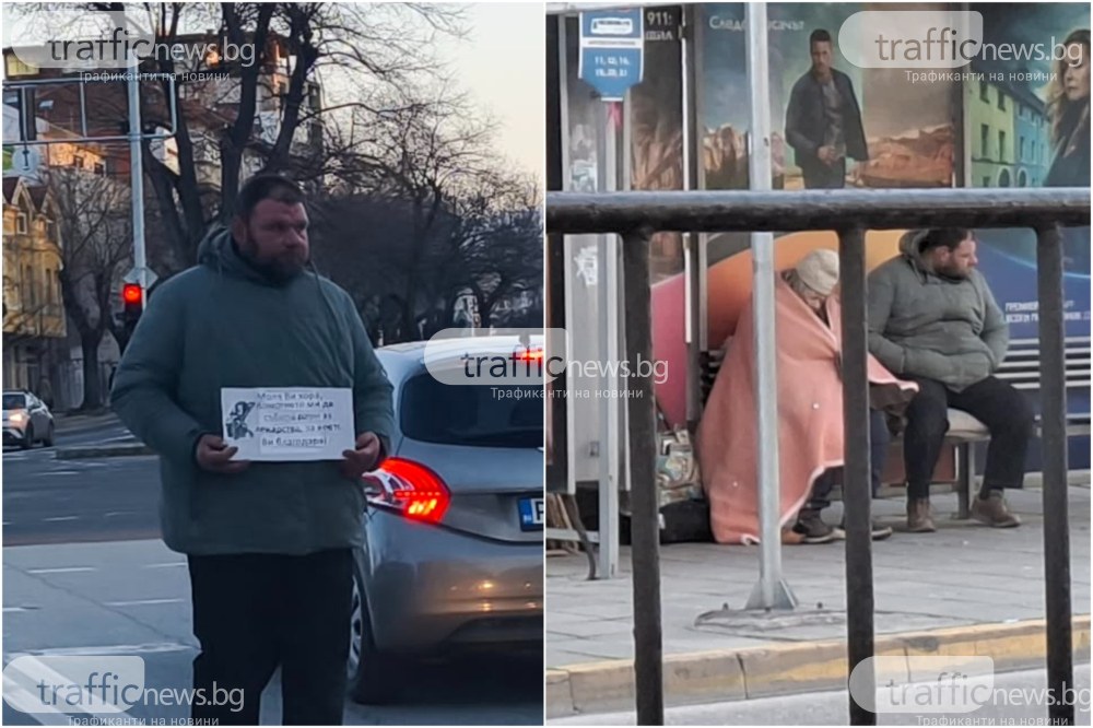 Гастролът на майка и син продължава: скачат по кръстовища, спят на спирка в Пловдив