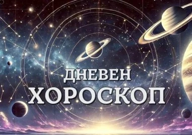 Дневен хороскоп за 4 март: Овен - Оставете миналото зад гърба си, Стрелец - не отваряйте кутията на Пандора