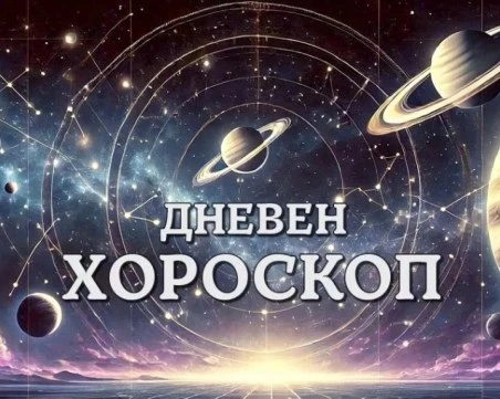 Дневен хороскоп за 4 март: Овен - Оставете миналото зад гърба си, Стрелец - не отваряйте кутията на Пандора