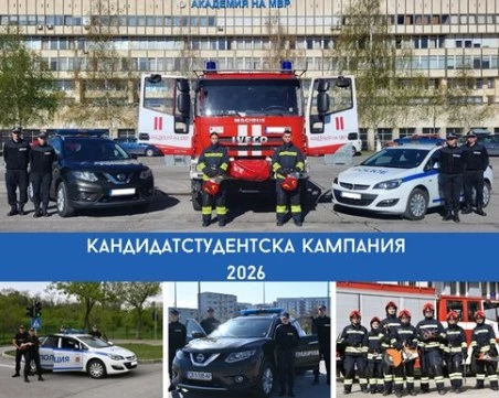 Кандидатстудентската кампания в Академията на МВР започна