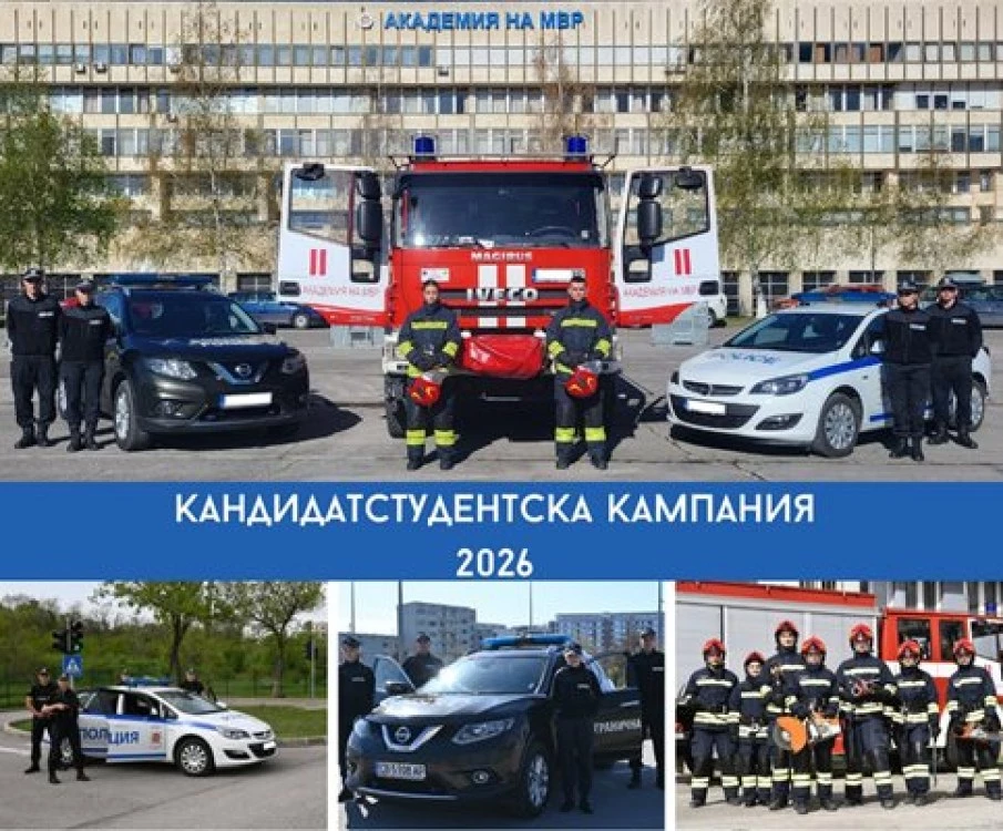Кандидатстудентската кампания в Академията на МВР започна