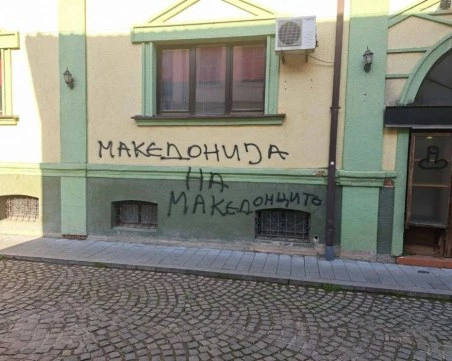 Вандализираха български клуб в Битоля, МВнР реагира остро