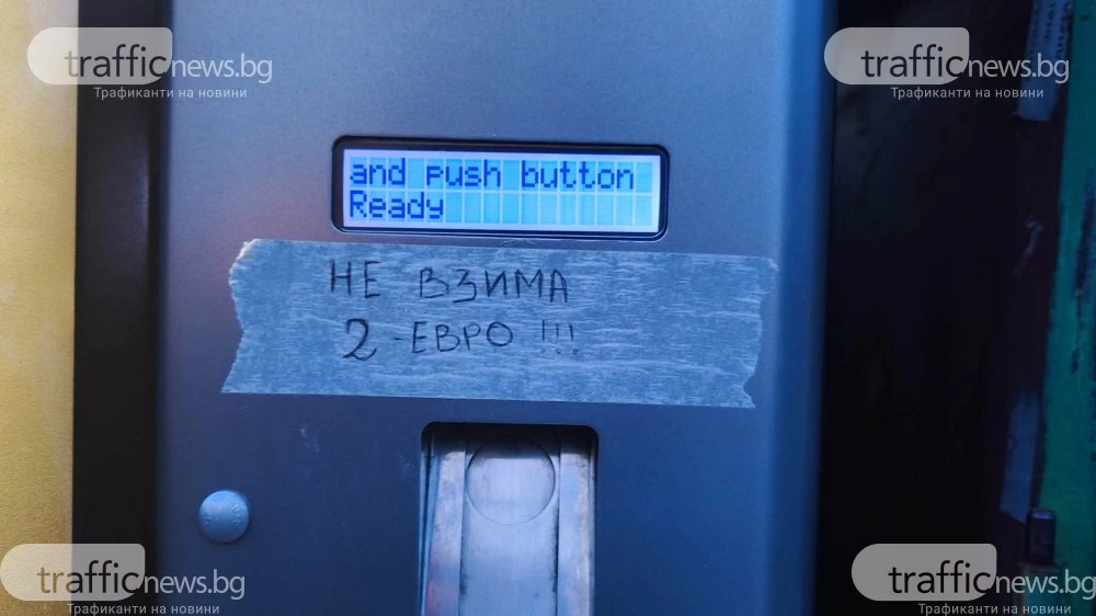 Кафе автомати в Пловдив отказват монети от 2 евро