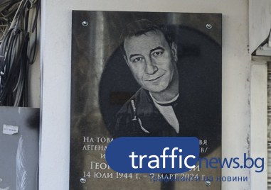 Откриха паметна плоча на футболната легенда Георги Попов - Тумби