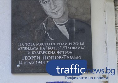 Днес беше открита паметна плоча на футболната легенда Георги Попов